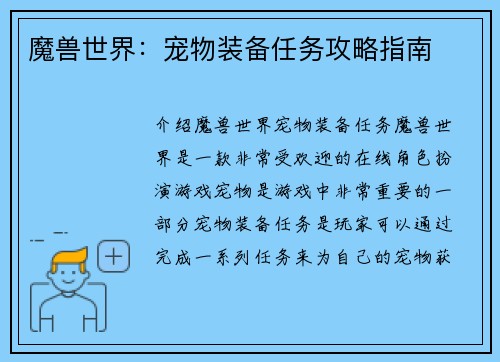 魔兽世界：宠物装备任务攻略指南