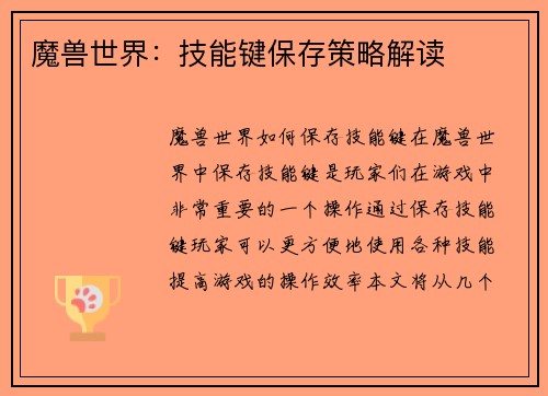 魔兽世界：技能键保存策略解读