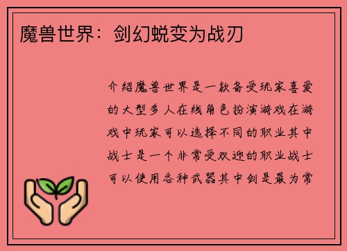魔兽世界：剑幻蜕变为战刃