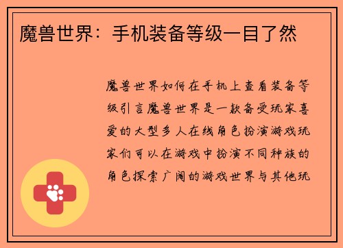 魔兽世界：手机装备等级一目了然