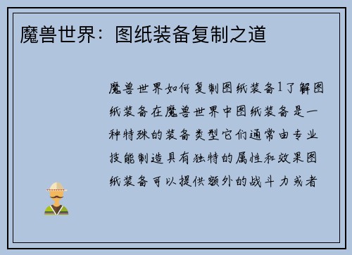 魔兽世界：图纸装备复制之道