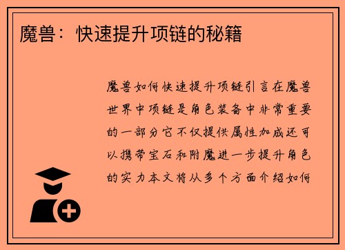 魔兽：快速提升项链的秘籍