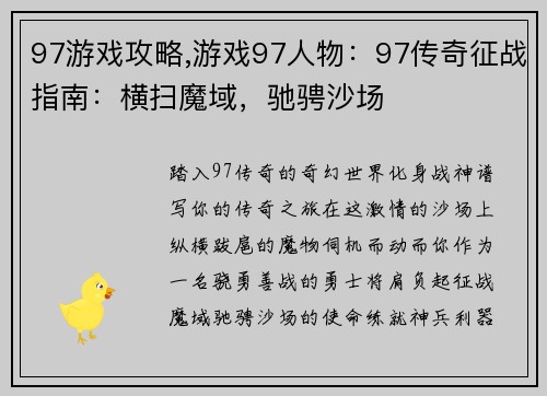 97游戏攻略,游戏97人物：97传奇征战指南：横扫魔域，驰骋沙场