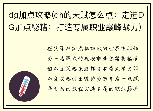 dg加点攻略(dh的天赋怎么点：走进DG加点秘籍：打造专属职业巅峰战力)