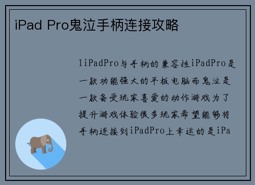 iPad Pro鬼泣手柄连接攻略