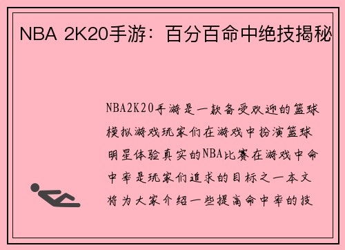 NBA 2K20手游：百分百命中绝技揭秘