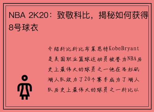 NBA 2K20：致敬科比，揭秘如何获得8号球衣