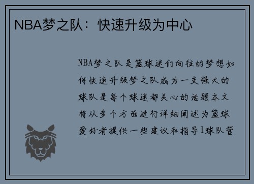 NBA梦之队：快速升级为中心