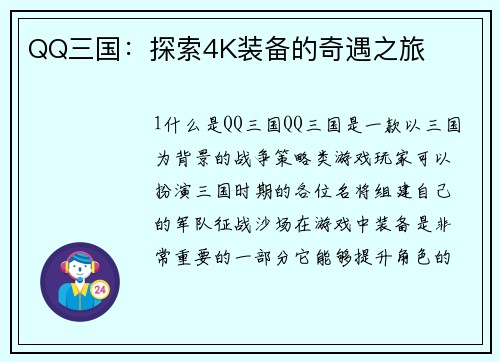 QQ三国：探索4K装备的奇遇之旅