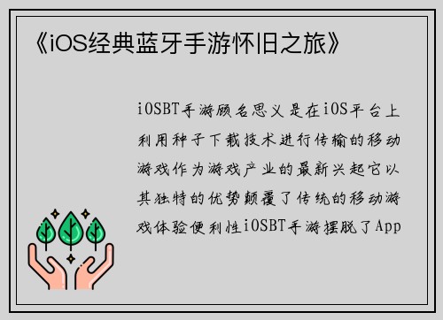 《iOS经典蓝牙手游怀旧之旅》