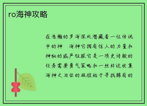 ro海神攻略
