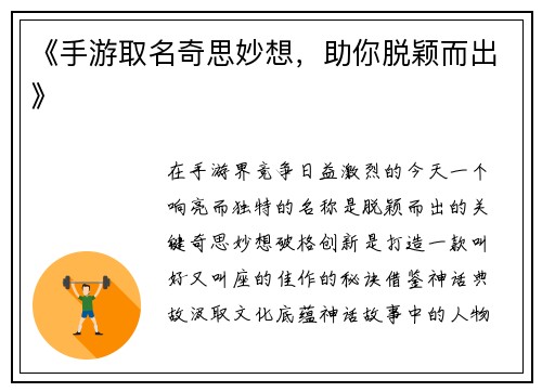 《手游取名奇思妙想，助你脱颖而出》