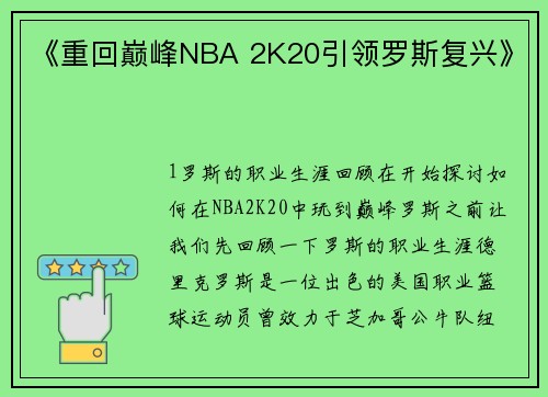 《重回巅峰NBA 2K20引领罗斯复兴》