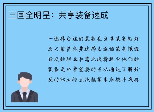 三国全明星：共享装备速成