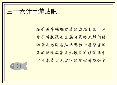 三十六计手游贴吧