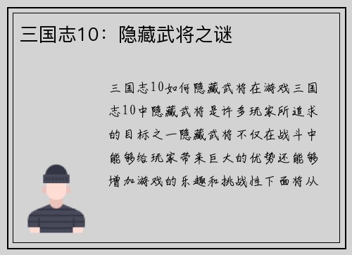 三国志10：隐藏武将之谜