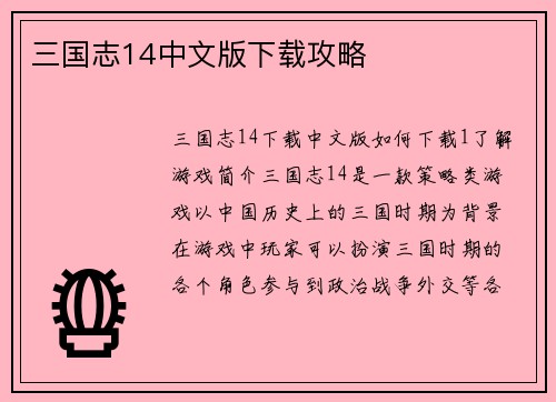 三国志14中文版下载攻略