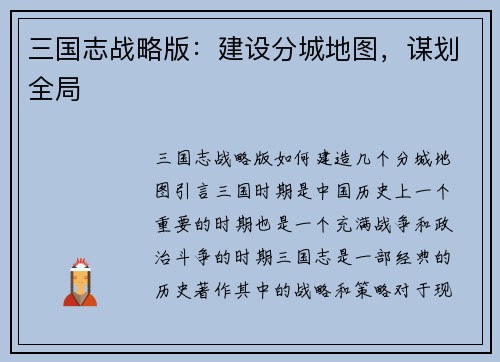 三国志战略版：建设分城地图，谋划全局
