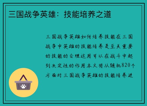 三国战争英雄：技能培养之道
