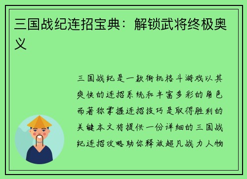 三国战纪连招宝典：解锁武将终极奥义