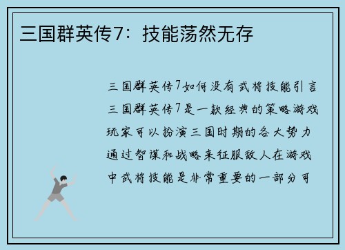 三国群英传7：技能荡然无存