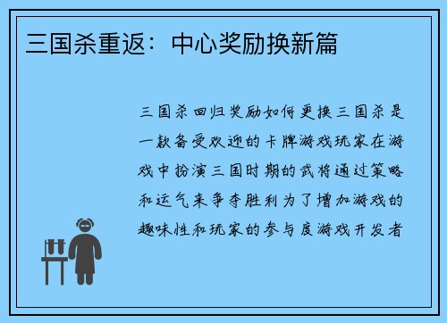 三国杀重返：中心奖励换新篇