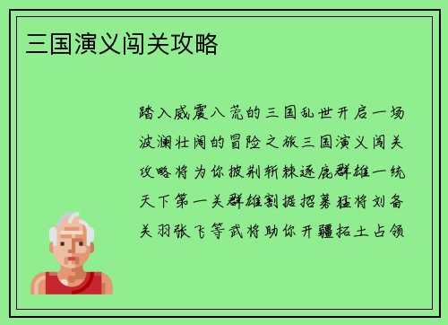 三国演义闯关攻略