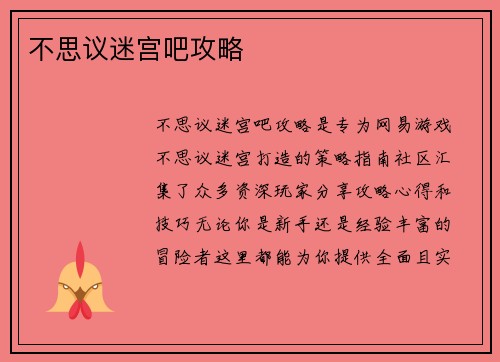 不思议迷宫吧攻略