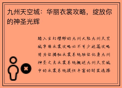 九州天空城：华丽衣裳攻略，绽放你的神圣光辉