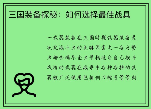三国装备探秘：如何选择最佳战具