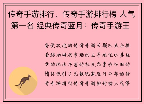 传奇手游排行、传奇手游排行榜 人气 第一名 经典传奇蓝月：传奇手游王者之争：巅峰榜单揭晓