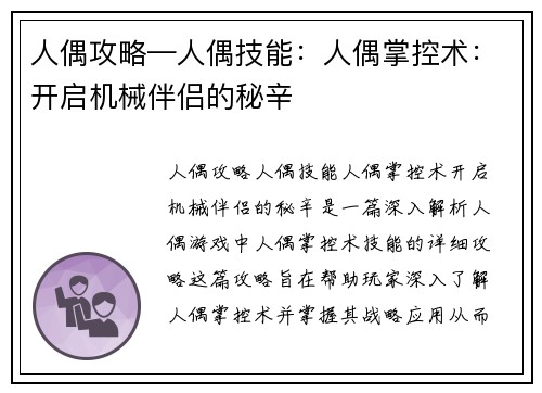 人偶攻略—人偶技能：人偶掌控术：开启机械伴侣的秘辛