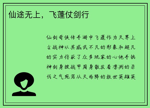 仙途无上，飞蓬仗剑行
