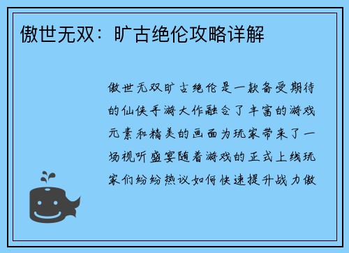 傲世无双：旷古绝伦攻略详解