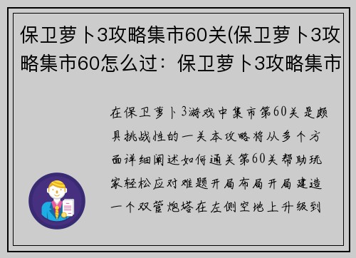 保卫萝卜3攻略集市60关(保卫萝卜3攻略集市60怎么过：保卫萝卜3攻略集市第60关通关秘籍)