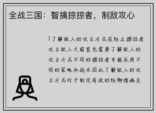 全战三国：智擒掠掠者，制敌攻心