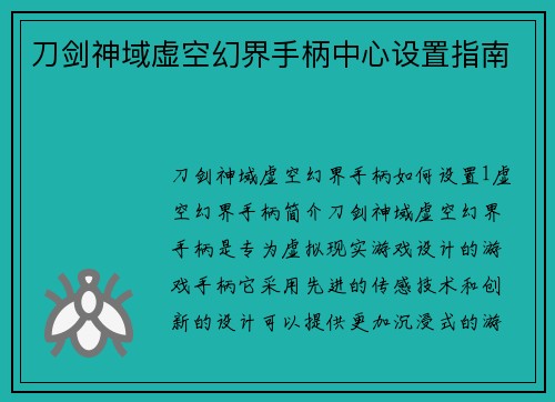 刀剑神域虚空幻界手柄中心设置指南