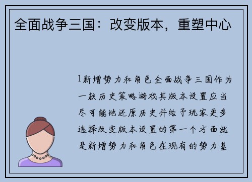 全面战争三国：改变版本，重塑中心