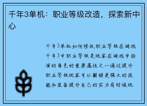 千年3单机：职业等级改造，探索新中心