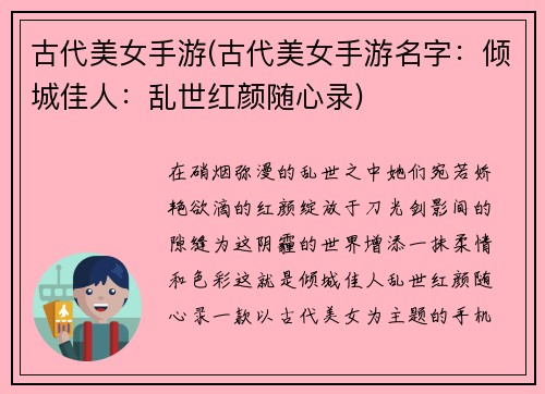 古代美女手游(古代美女手游名字：倾城佳人：乱世红颜随心录)