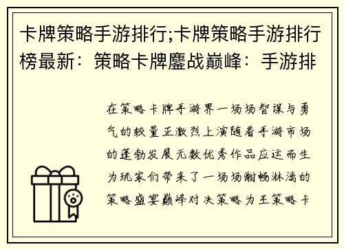 卡牌策略手游排行;卡牌策略手游排行榜最新：策略卡牌鏖战巅峰：手游排行榜逐鹿