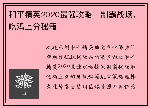 和平精英2020最强攻略：制霸战场，吃鸡上分秘籍