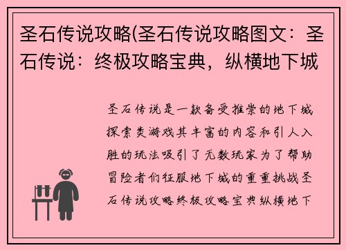 圣石传说攻略(圣石传说攻略图文：圣石传说：终极攻略宝典，纵横地下城世界)