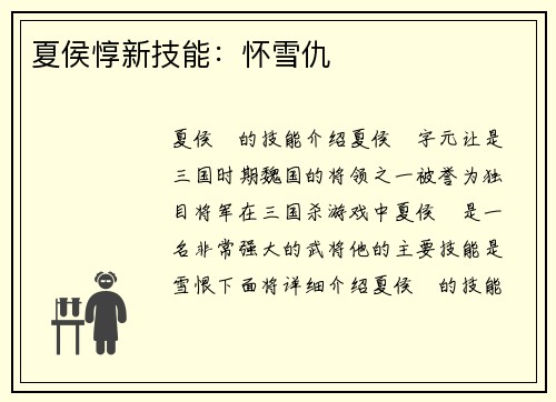 夏侯惇新技能：怀雪仇