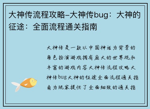 大神传流程攻略-大神传bug：大神的征途：全面流程通关指南
