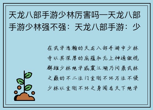 天龙八部手游少林厉害吗—天龙八部手游少林强不强：天龙八部手游：少林绝世武学，问鼎江湖之巅