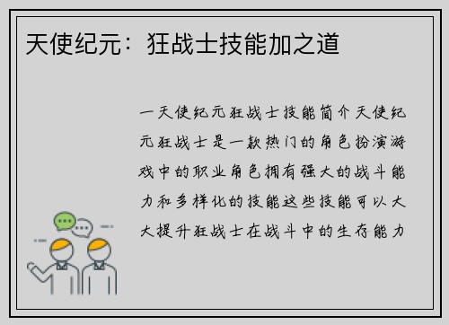 天使纪元：狂战士技能加之道