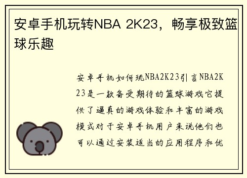 安卓手机玩转NBA 2K23，畅享极致篮球乐趣