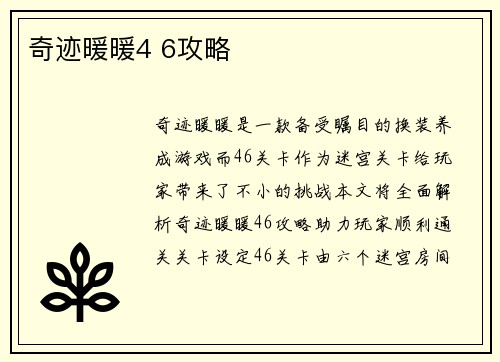 奇迹暖暖4 6攻略