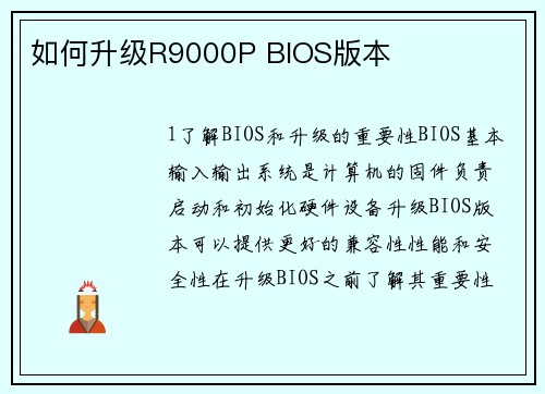 如何升级R9000P BIOS版本